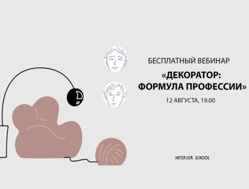 Interior School расскажет, как стать успешным декоратором