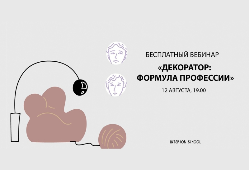 Interior School расскажет, как стать успешным декоратором Interior School расскажет, как стать успешным декоратором