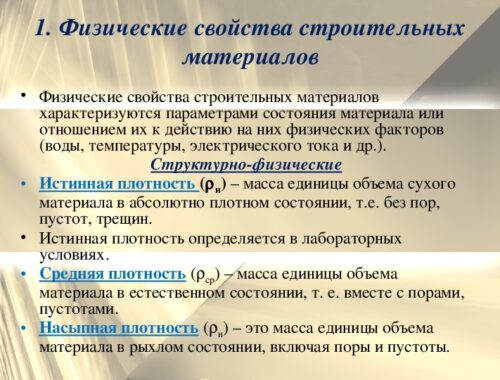 Свойства и классификация строительных материалов