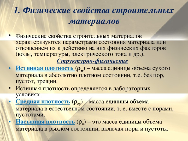 Свойства и классификация строительных материалов
