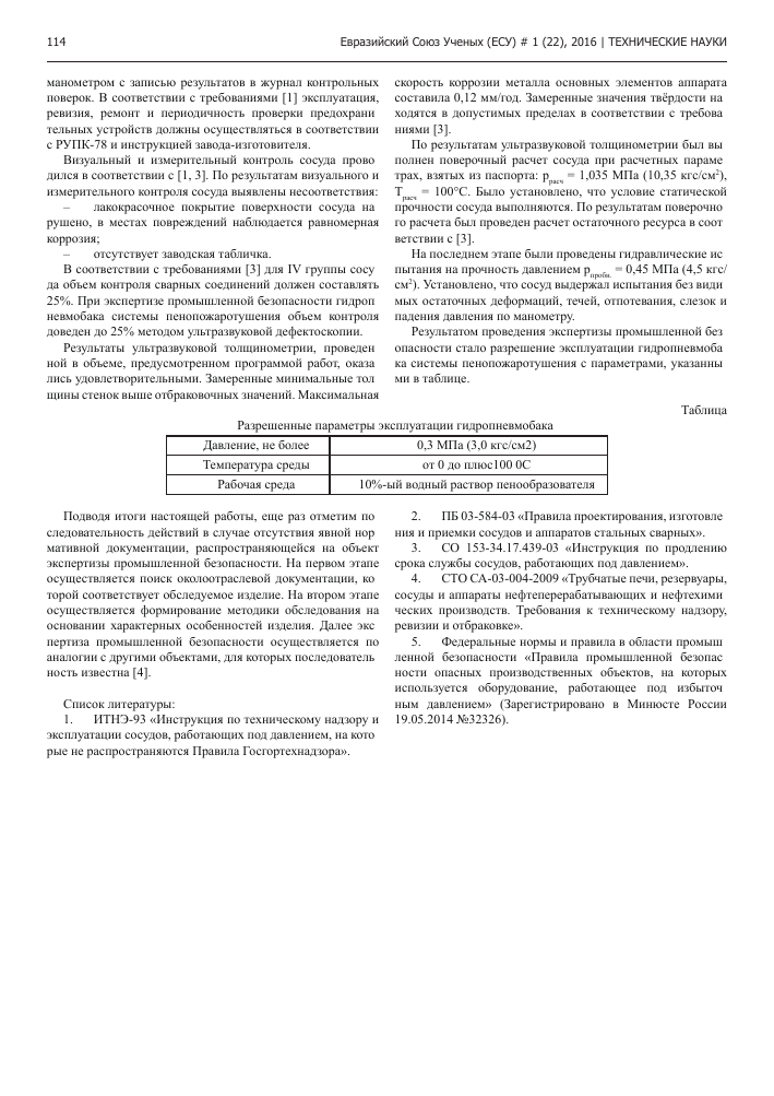 Понятие и значение экспертизы сосуда
