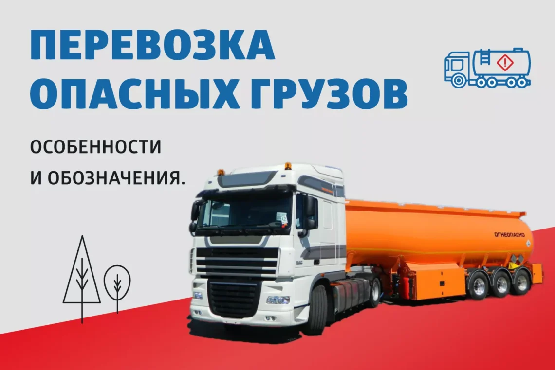 Особенности и значимость тк перевозка опасных грузов