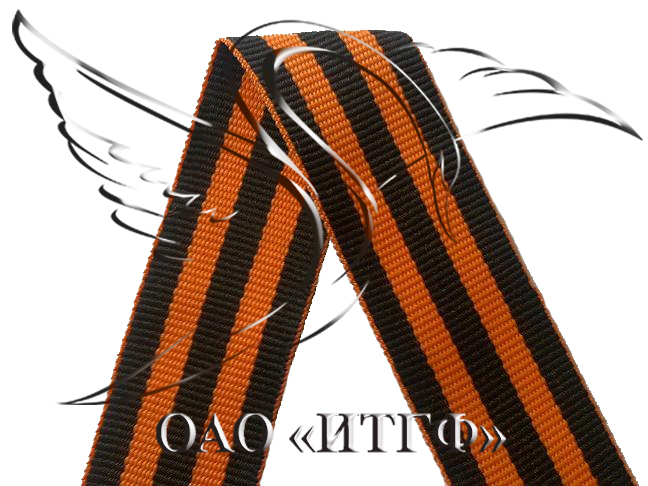 Преимущества покупки Георгиевской ленты оптом у производителя «ИТГФ»