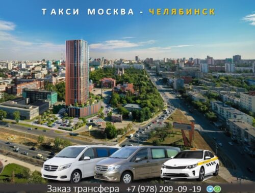 Трансфер Челябинск: удобство и комфорт на каждом этапе