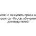 Можно ли купить права на трактор — Курсы обучения для водителей