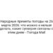 Народные приметы погоды на 26 марта 2026: что можно и нельзя делать, какие суеверия связаны с этим днем — Погода Mail