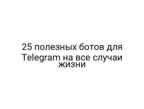 25 полезных ботов для Telegram на все случаи жизни
