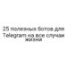 25 полезных ботов для Telegram на все случаи жизни