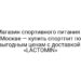 Магазин спортивного питания в Москве — купить спортпит по выгодным ценам с доставкой | «LACTOMIN»