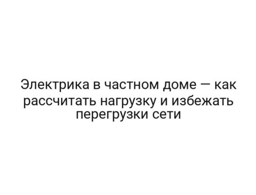 Электрика в частном доме — как рассчитать нагрузку и избежать перегрузки сети