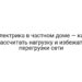 Электрика в частном доме — как рассчитать нагрузку и избежать перегрузки сети