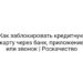 Как заблокировать кредитную карту через банк, приложение или звонок | Роскачество