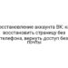 Восстановление аккаунта ВК: как восстановить страницу без телефона, вернуть доступ без почты