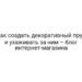 Как создать декоративный пруд и ухаживать за ним – блог интернет-магазина