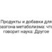 Продукты и добавки для разгона метаболизма: что говорит наука: Другое