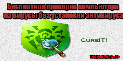 Проверить компьютер на вирусы без установки антивируса |