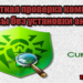 Проверить компьютер на вирусы без установки антивируса |