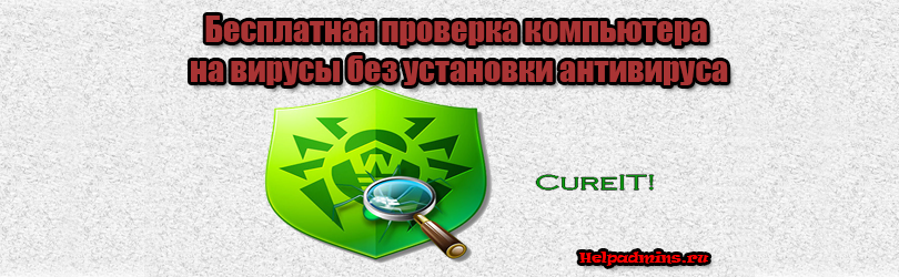 проверить компьютер на вирусы без установки антивируса
