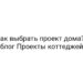 Как выбрать проект дома? | блог Проекты коттеджей