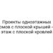 Проекты одноэтажных домов с плоской крышей — 1 этаж с плоской кровлей