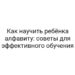 Как научить ребёнка алфавиту: советы для эффективного обучения