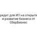 Кредит для ИП на открытие и развитие бизнеса от СберБизнес