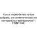 Какое термобелье лучше выбрать: из синтетических или натуральных материалов? | FINNTRAIL