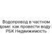Водопровод в частном доме: как провести воду | РБК Недвижимость