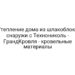 Утепление дома из шлакоблока снаружи с Технониколь — ГрандКровля — кровельные материалы
