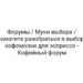 Форумы / Муки выбора / Помогите разобраться в выборе кофемолки для эспрессо — Кофейный форум