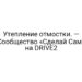 Утепление отмостки. — Сообщество «Сделай Сам» на DRIVE2