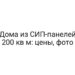 Дома из СИП-панелей 200 кв м: цены, фото