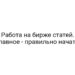 Работа на бирже статей. Главное — правильно начать!