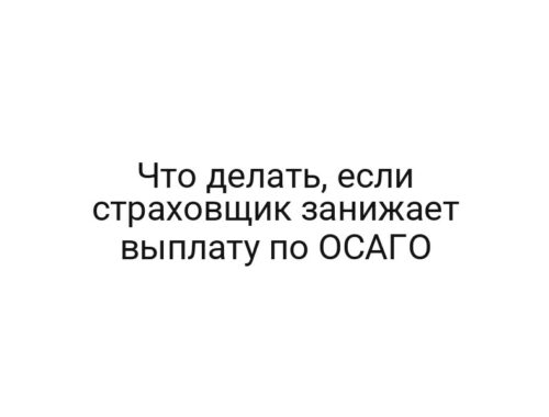 Что делать, если страховщик занижает выплату по ОСАГО