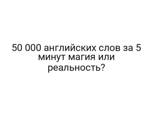 50 000 английских слов за 5 минут магия или реальность?