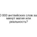 50 000 английских слов за 5 минут магия или реальность?