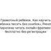 Грамотный ребенок. Как научить ребенка писать без ошибок», Рената Кирилина читать онлайн фрагмент бесплатно без регистрации
