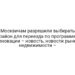 Москвичам разрешили выбирать район для переезда по программе реновации – новость, новости рынка недвижимости –