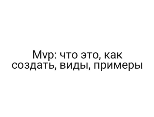 Mvp: что это, как создать, виды, примеры