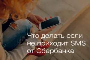 Не пришла СМС от Сбербанка — что делать? Почему не приходят СМС от Сбербанка?